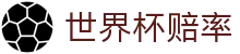 2026世界杯买球中国授权平台 | 世界杯赔率与盘口数据分析